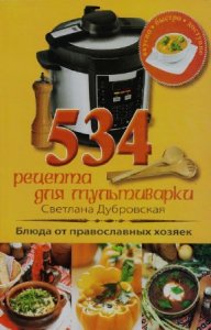  Дубровская С.А. - 534 рецепта для мультиварки 