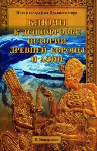  Макаренко В.В. - Ключи к дешифровке истории древней Европы и Азии 