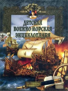  Детская военно-морская энциклопедия - ТОМ 1 - От триеры до дредноута 