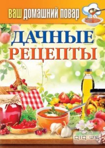   Дачные рецепты/Сергей Кашин/2014 