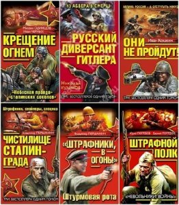  Книжная серия - «Военный боевик. Лучшие бестселлеры» (9 книг) (2012-2015) FB2 