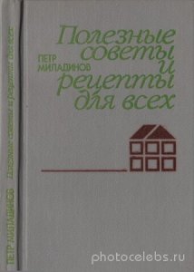  Миладинов П. - Полезные советы и рецепты для всех (1988) pdf 