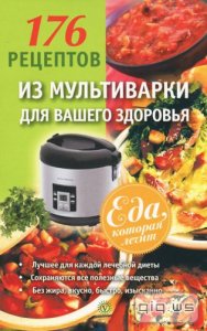  176 рецептов из мультиварки для вашего здоровья/Синельникова А.А./2013 