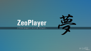  ZeoPlayer - стриминг видео с VK и не только 
