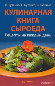  Виктория Бутенко - Кулинарная книга сыроеда. Рецепты на каждый день 