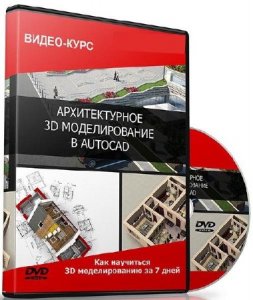  Архитектурное 3d моделирование в AutoCAD (2014) Видеокурс 