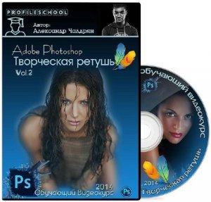  Adobe Photoshop. Творческая ретушь. Vol.2 (RUS/2014) 