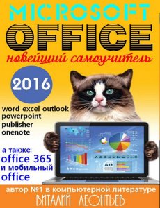  Office 2016. Новейший самоучитель 