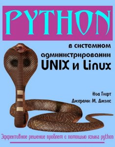 Python в системном администрировании UNIX и Linux 