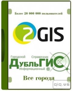  2GIS v.3.19.7 Февраль 2016 (RUS) 