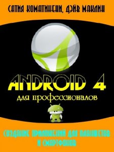 Android 4 для профессионалов. Создание приложений для планшетов и смартфонов 