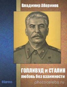  Владимир Абаринов - Голливуд и Сталин - любовь без взаимности 