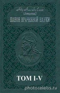  Абу Али ибн Сина (Авиценна) - Канон врачебной науки. В 5-и томах 