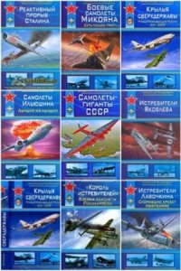  Война и Мы. Советская авиация (9 книг) (2008-2012) 