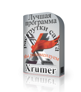  Xrumer версии 4.5 лучшая программа раскрутки сайта 